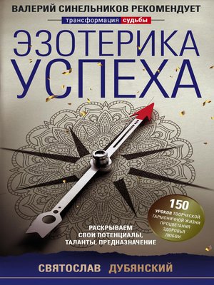 cover image of Эзотерика успеха. Раскрываем свои потенциалы, таланты, предназначение